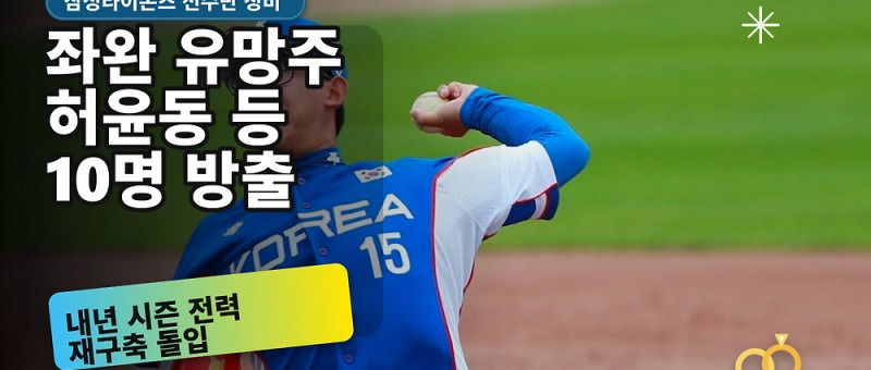 삼성라이온즈 허윤동 방출, 재계약 불가 선수 10명 명단 정리 참고 이미지 2