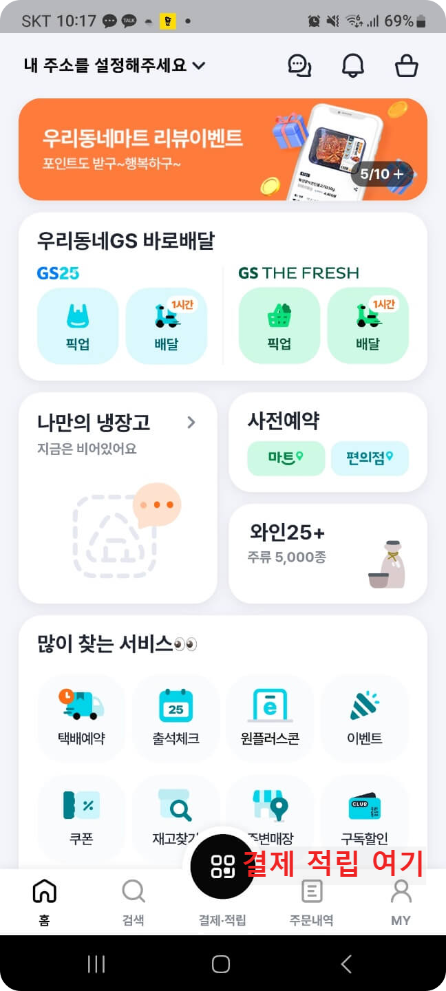 우리동네 GS25 앱 회원가입, GS Pay 결제 등록하기