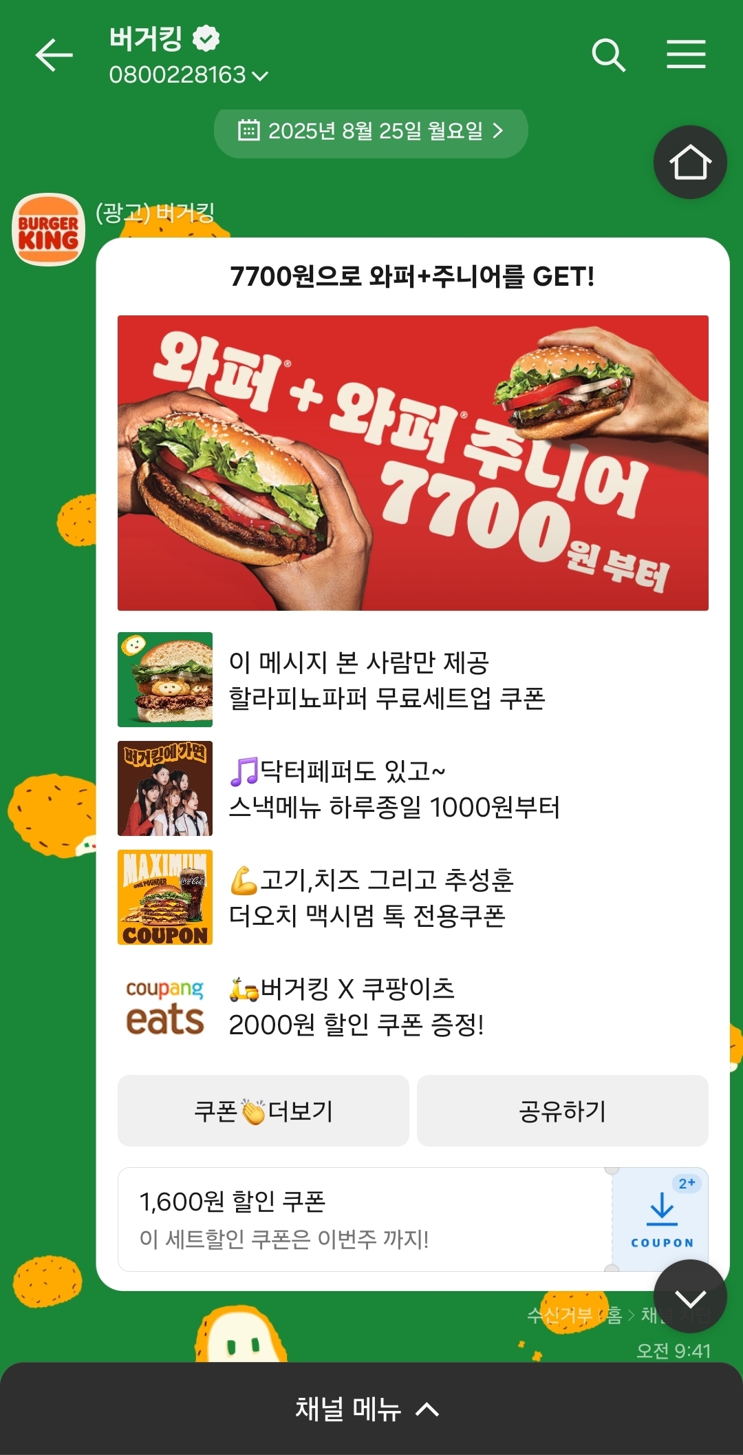 버거킹 카카오톡 플러스 친구