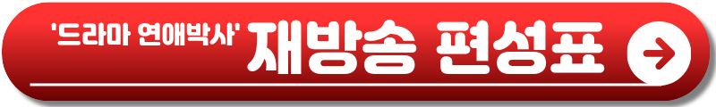 드라마 연애박사