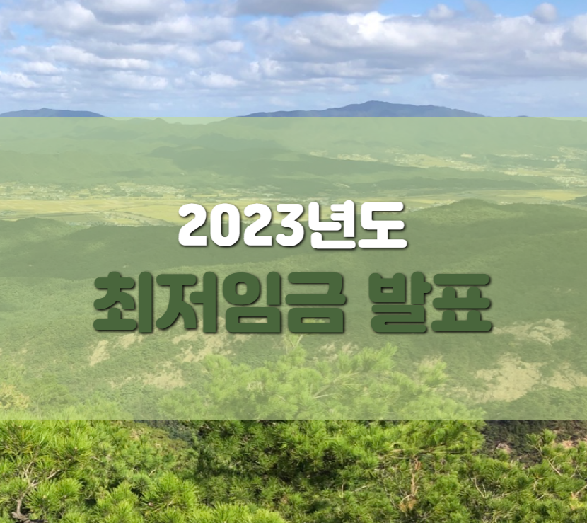 2023년 최저임금 인상안 발표