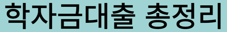 취업 후 상환 학자금 대출4