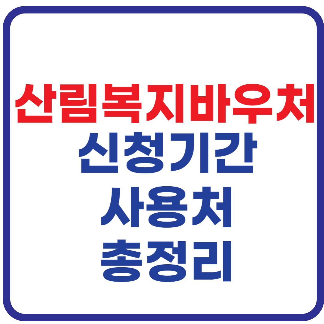 신림복지바우처