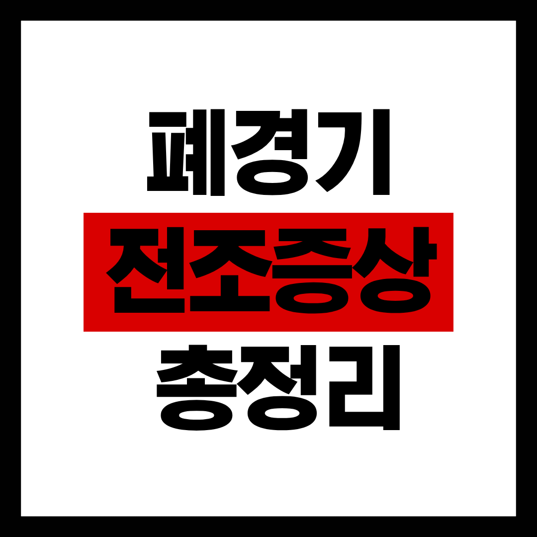 폐경기 전조증상 총정리
