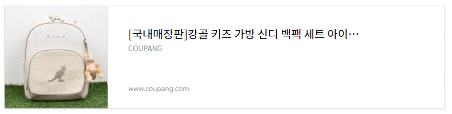초등학교 입학선물 캉골 가방