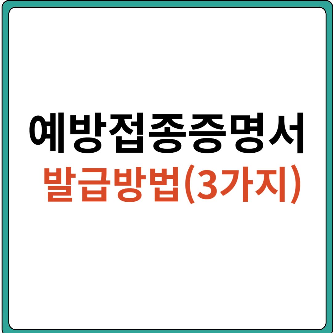 예방접종증명서 발급