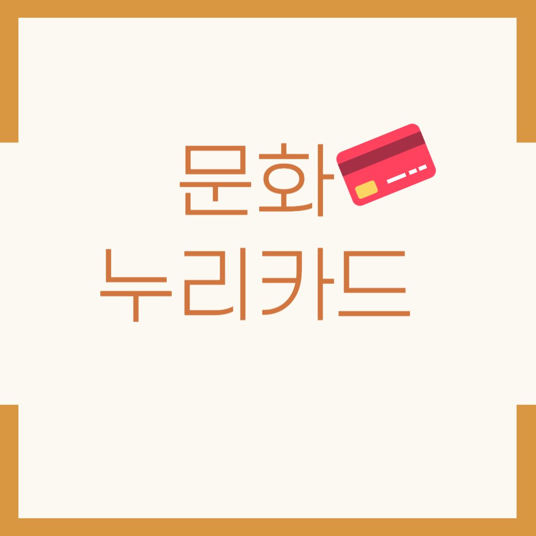 문화 누리카드