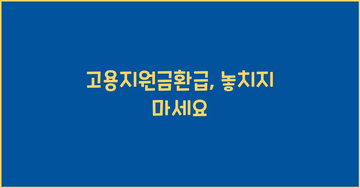 고용지원금환급