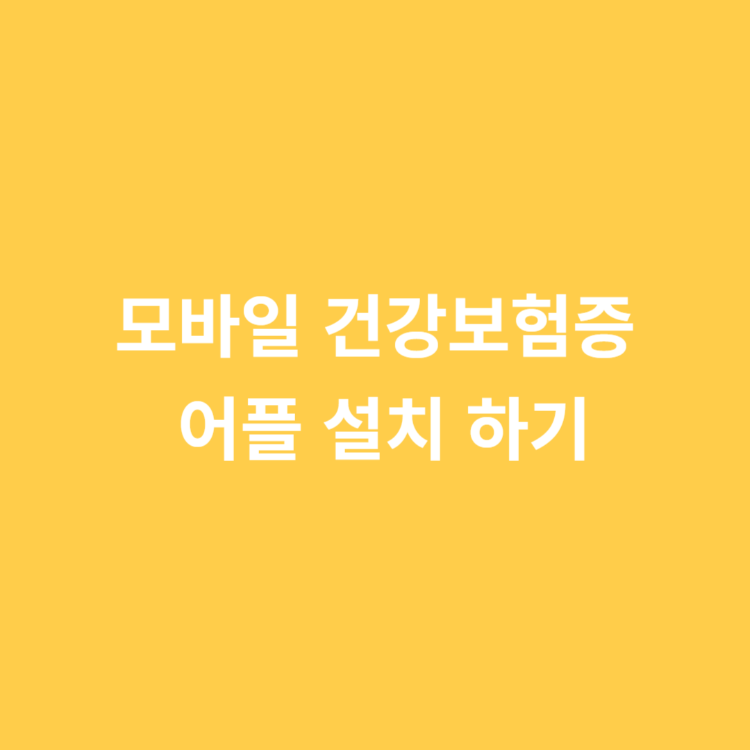 모바일 건강보험증 어플 다운로드 바로가기