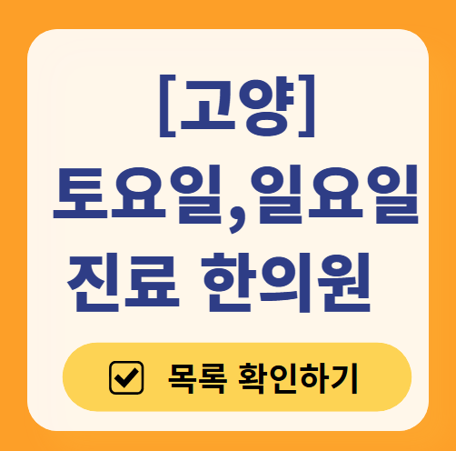 고양시 일요일 문 여는 한의원 목록 ❘ 토요일, 주말, 공휴일 진료 영업 병원 찾기