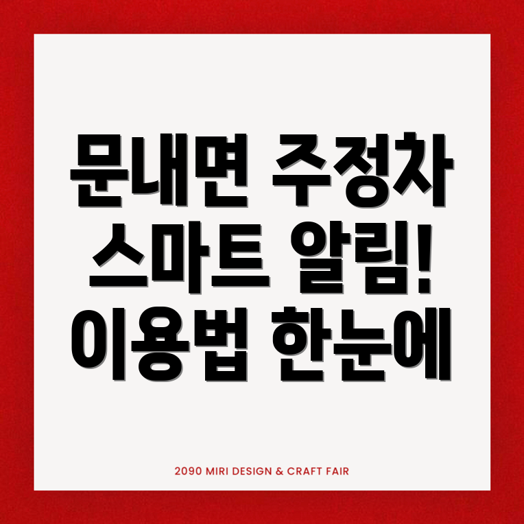 주정차단속 문자알림 서비스
