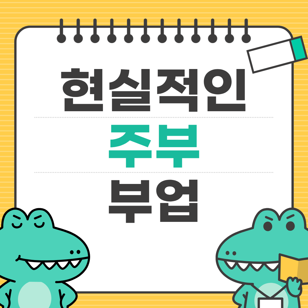 주부 부업 추천 TOP 10 정리