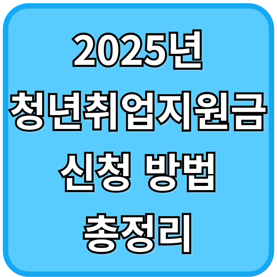 2025년 청년취업지원금 신청 방법 총정리