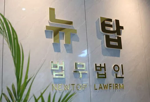 법무법인 뉴탑 노갑식 변호사 사무소