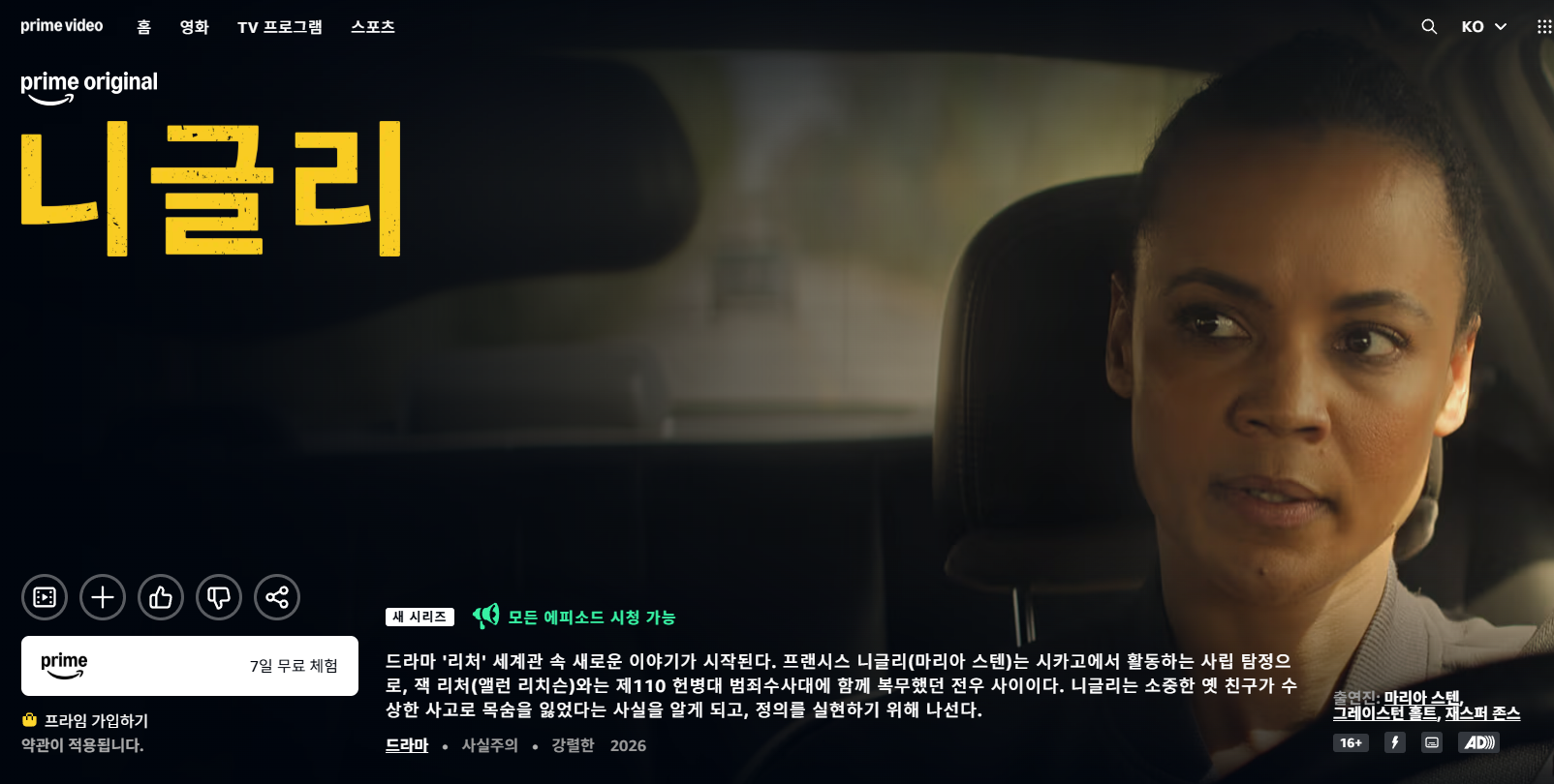프라임 비디오 니글리 시즌1 모든 에피소드 시청 가능 화면