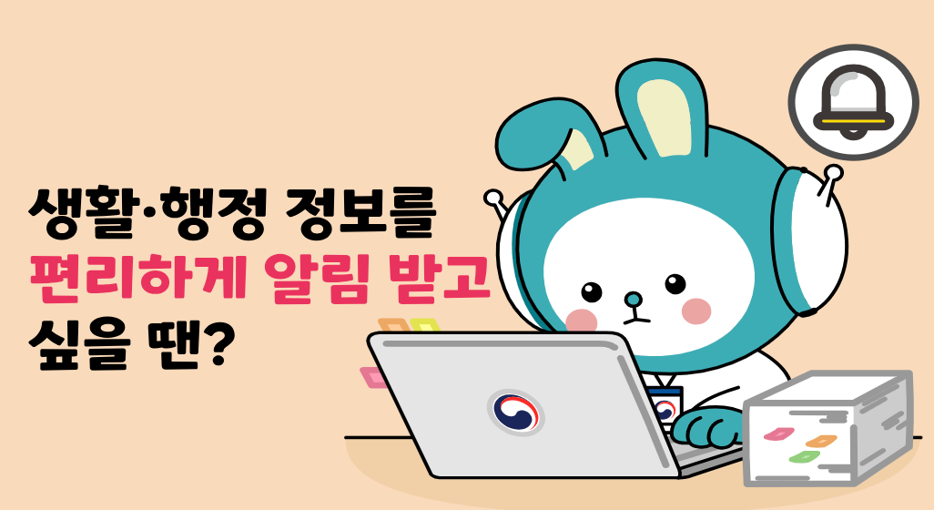 국민비서 알림서비스 신청방법 소비쿠폰 사전 알림