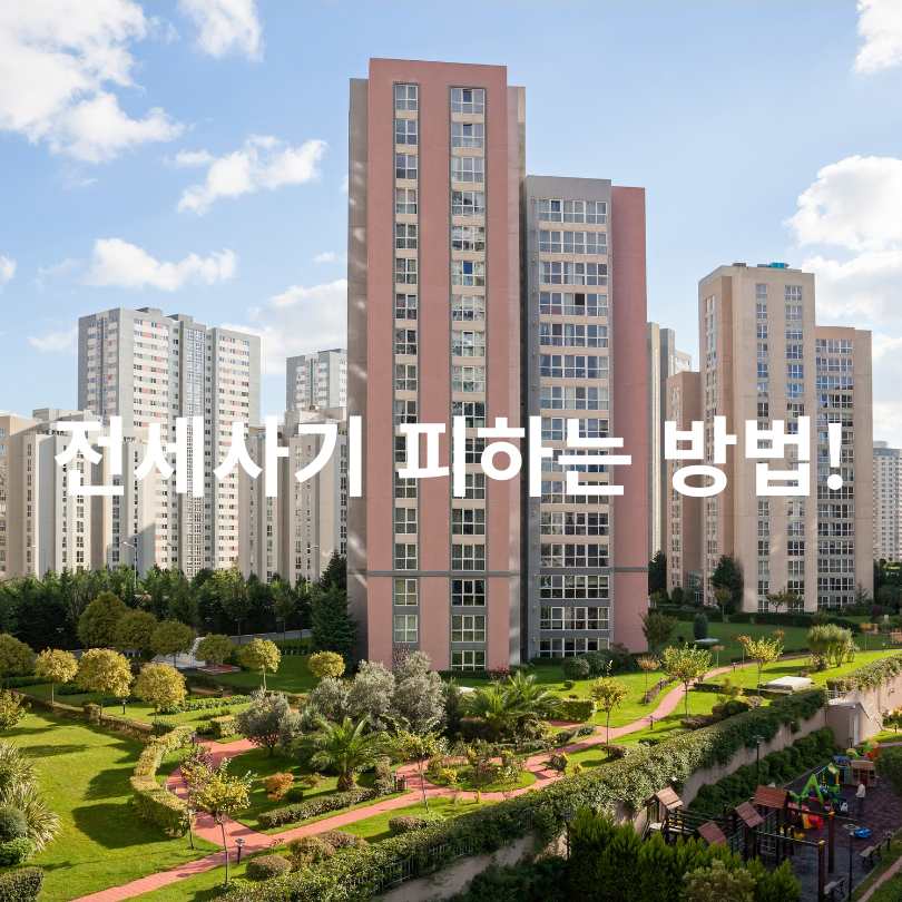 전세사기 피하는 방법!
