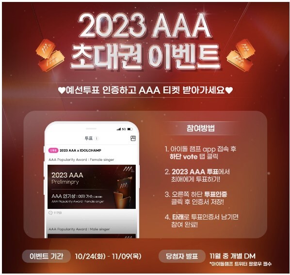 2023 AAA 초대권 이벤트