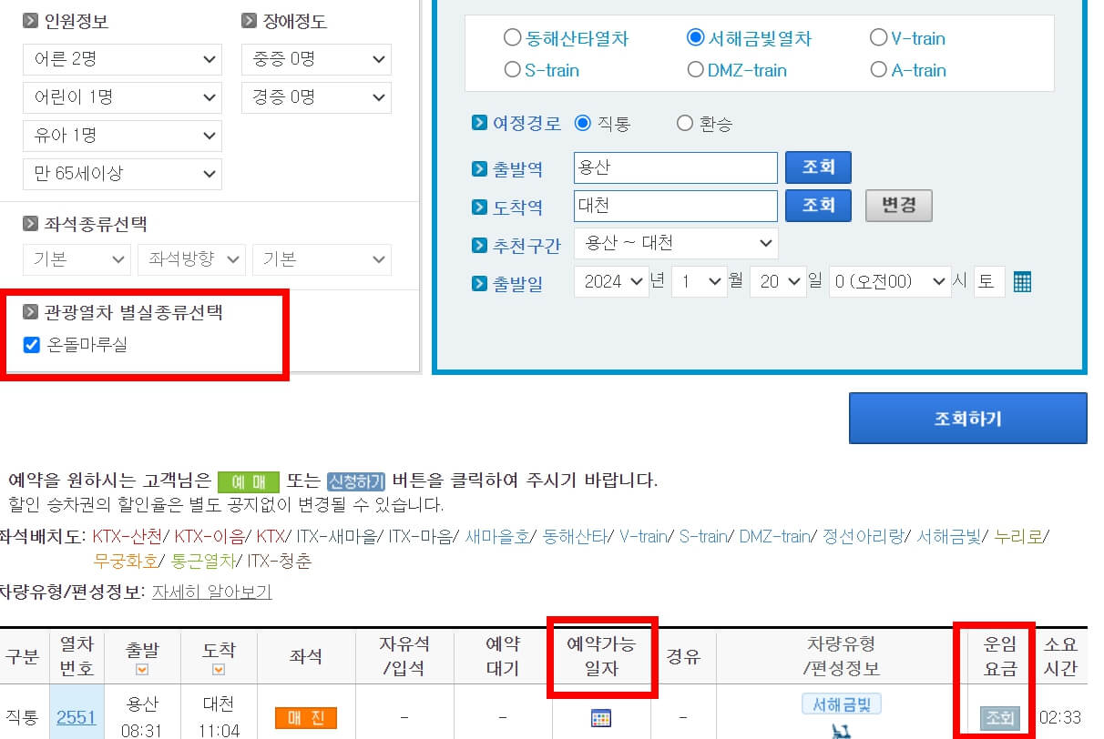 서해금빛열차 예매