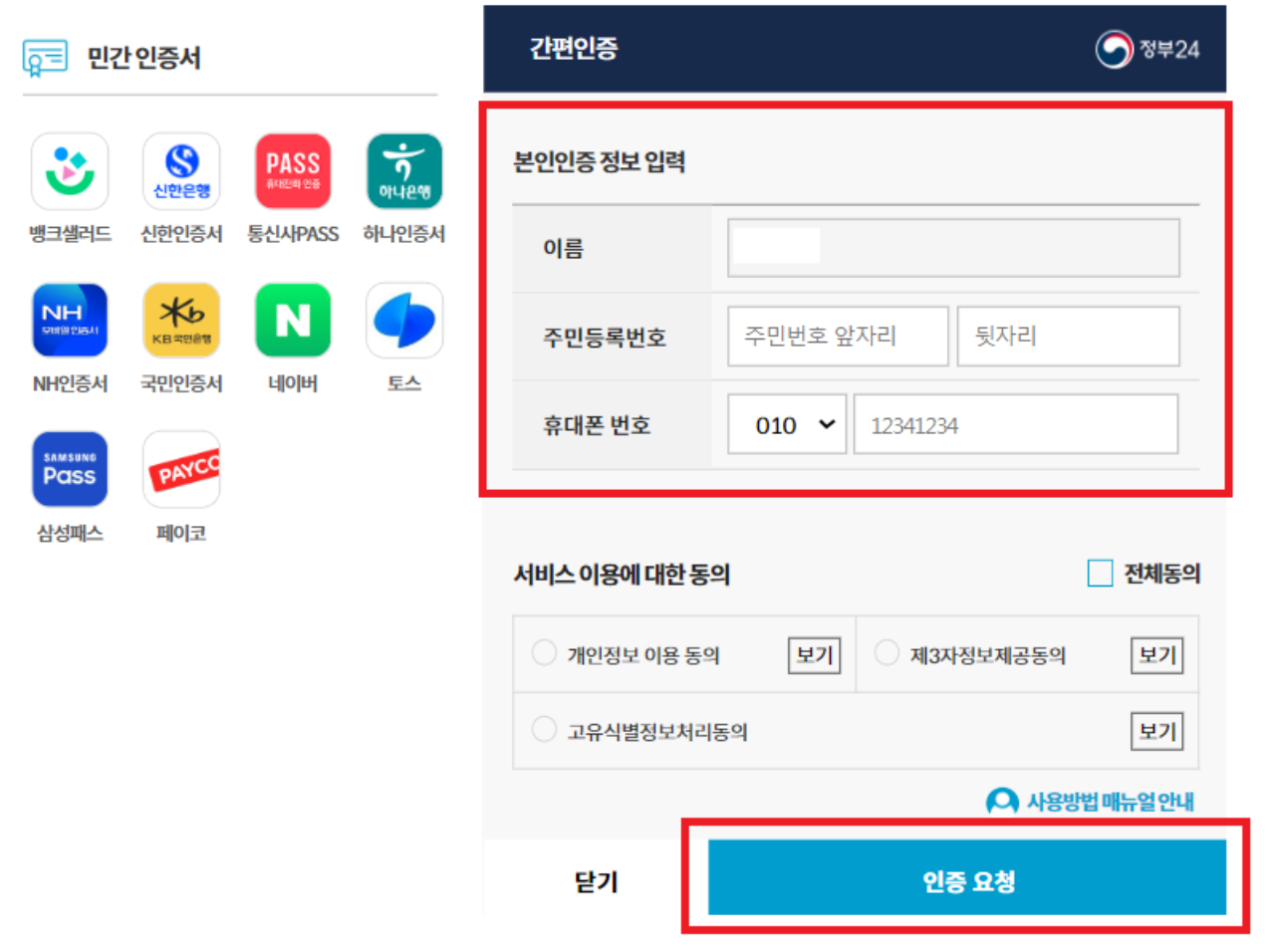 정부 24 민간인증서 사용 화면