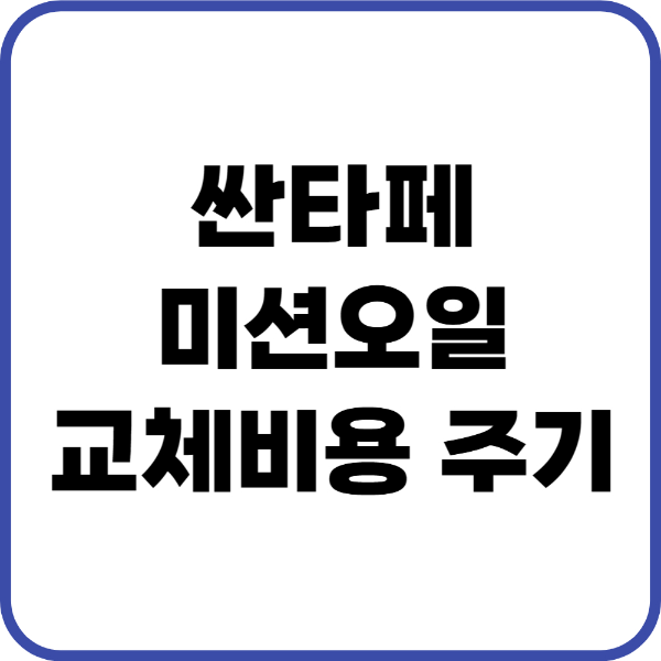 싼타페 미션오일
