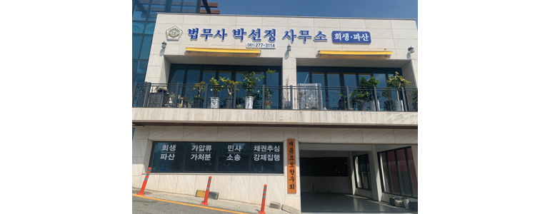 목포시 법무사