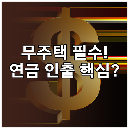 세대주 전원 무주택 필수 퇴직연금 주..