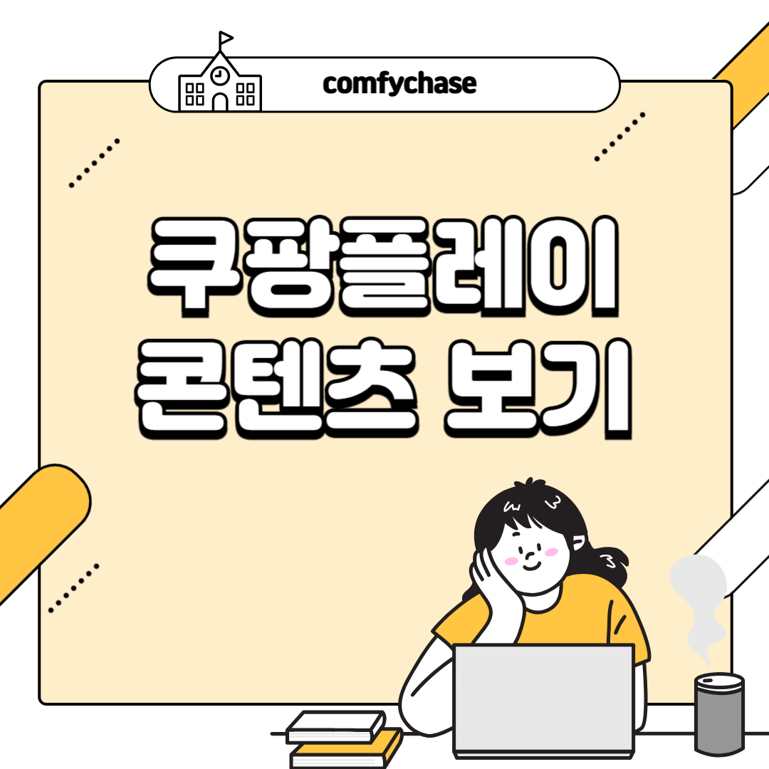 2025 최신! 쿠팡플레이 성인 콘텐츠 보는 법 완전 정복4