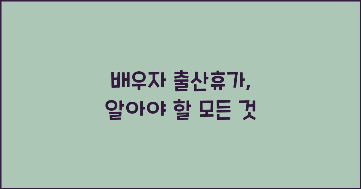 배우자 출산휴가