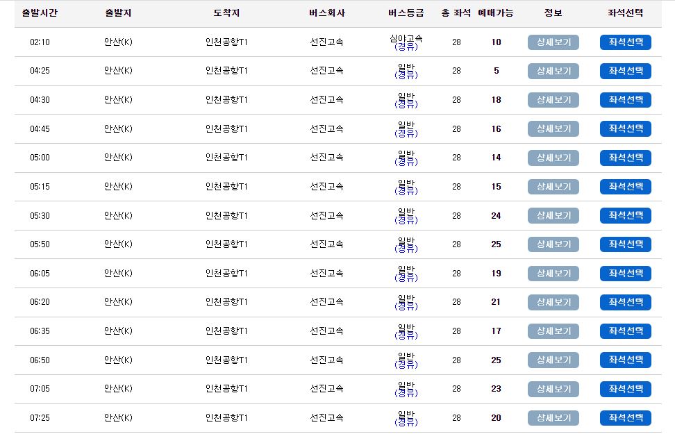 안산 인천공항 리무진 버스 시간표 요금 예약 방법 7000번