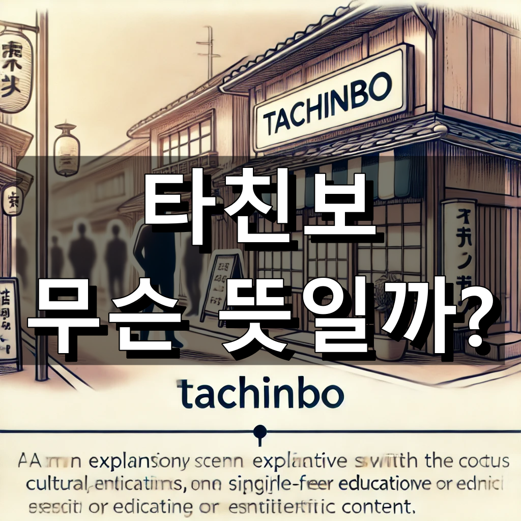 타친보 뜻 대표 이미지