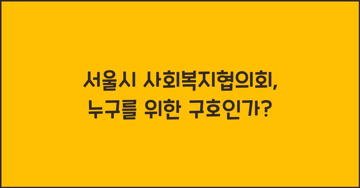 서울시 사회복지협의회