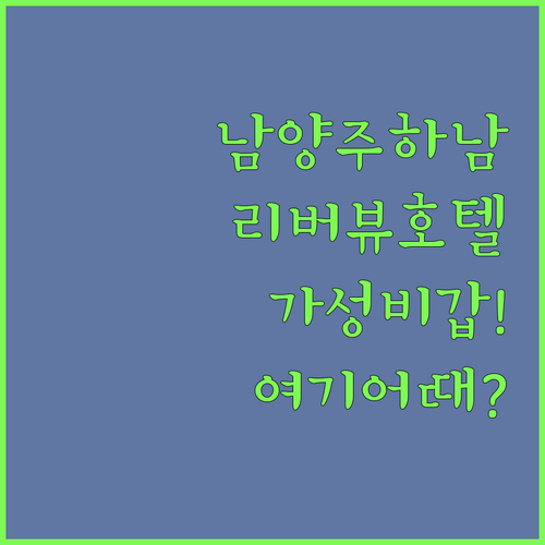 남양주 하남 숙소 추천 리버뷰 호텔부..