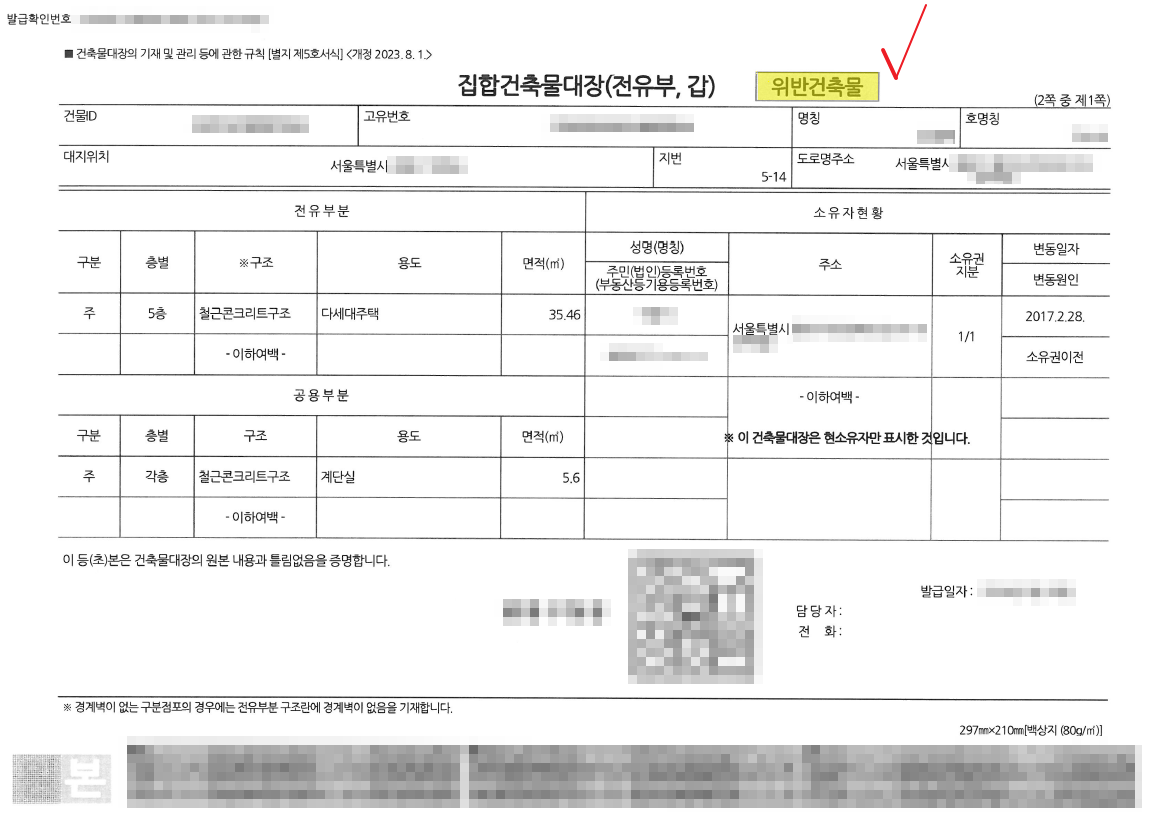 위반건축물 건축물대장 등재 예시