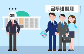 금투세 폐지 확정