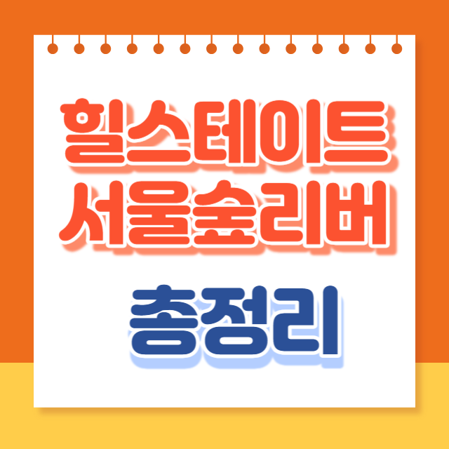 힐스테이트서울숲리버
