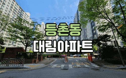 등촌대림아파트 입구