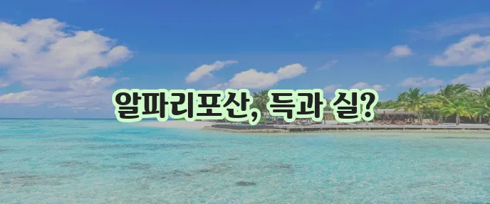 알파리포산 효능과 부작용 복용법 꼼꼼히 알아봐야겠죠?