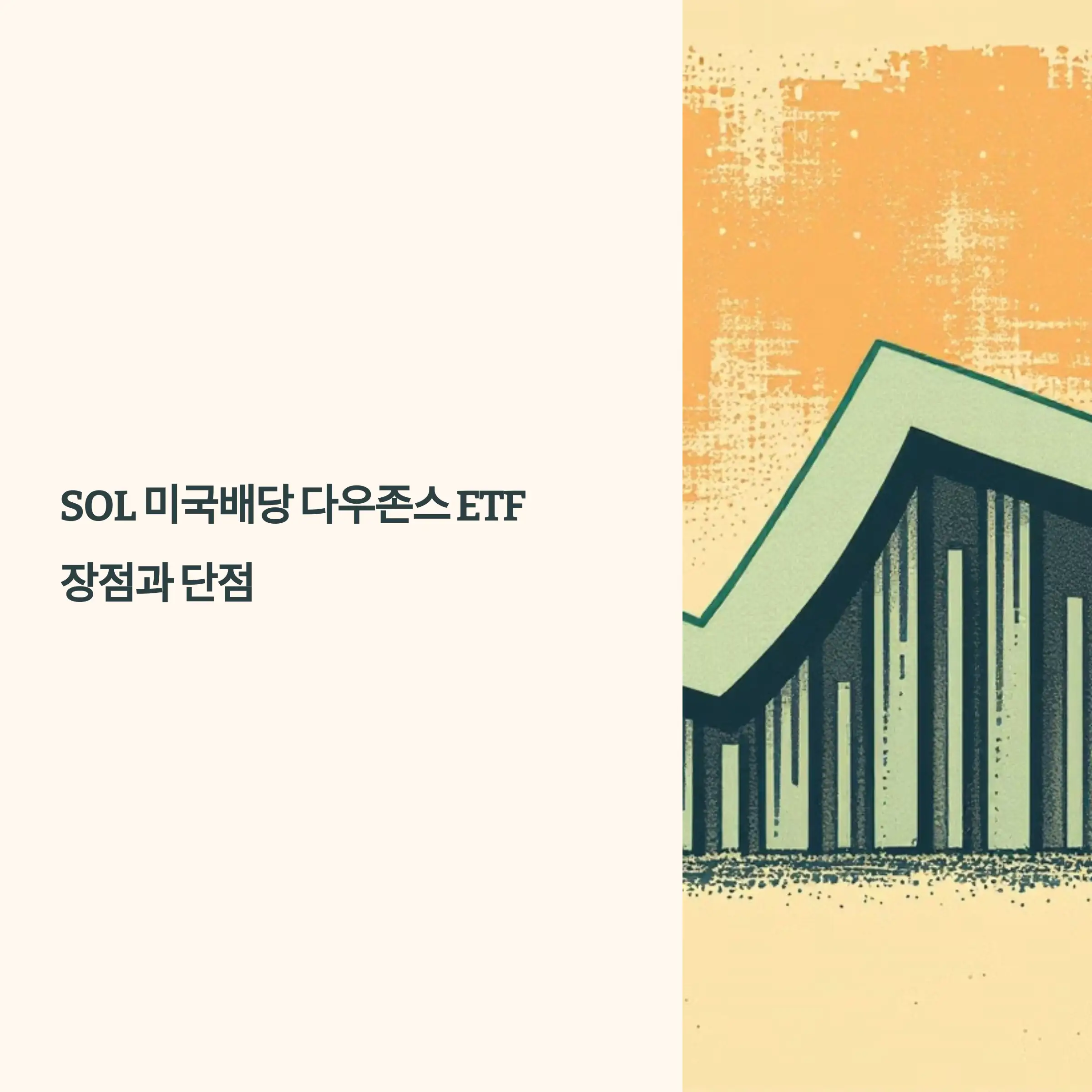 SOL 미국배당 다우존스 ETF의 장점과 단점