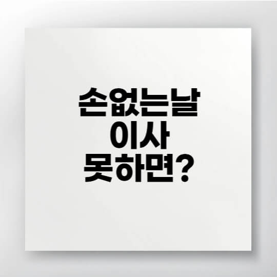 손없는날이 아닐 때 이사할 경우 유의할 점과 대처법