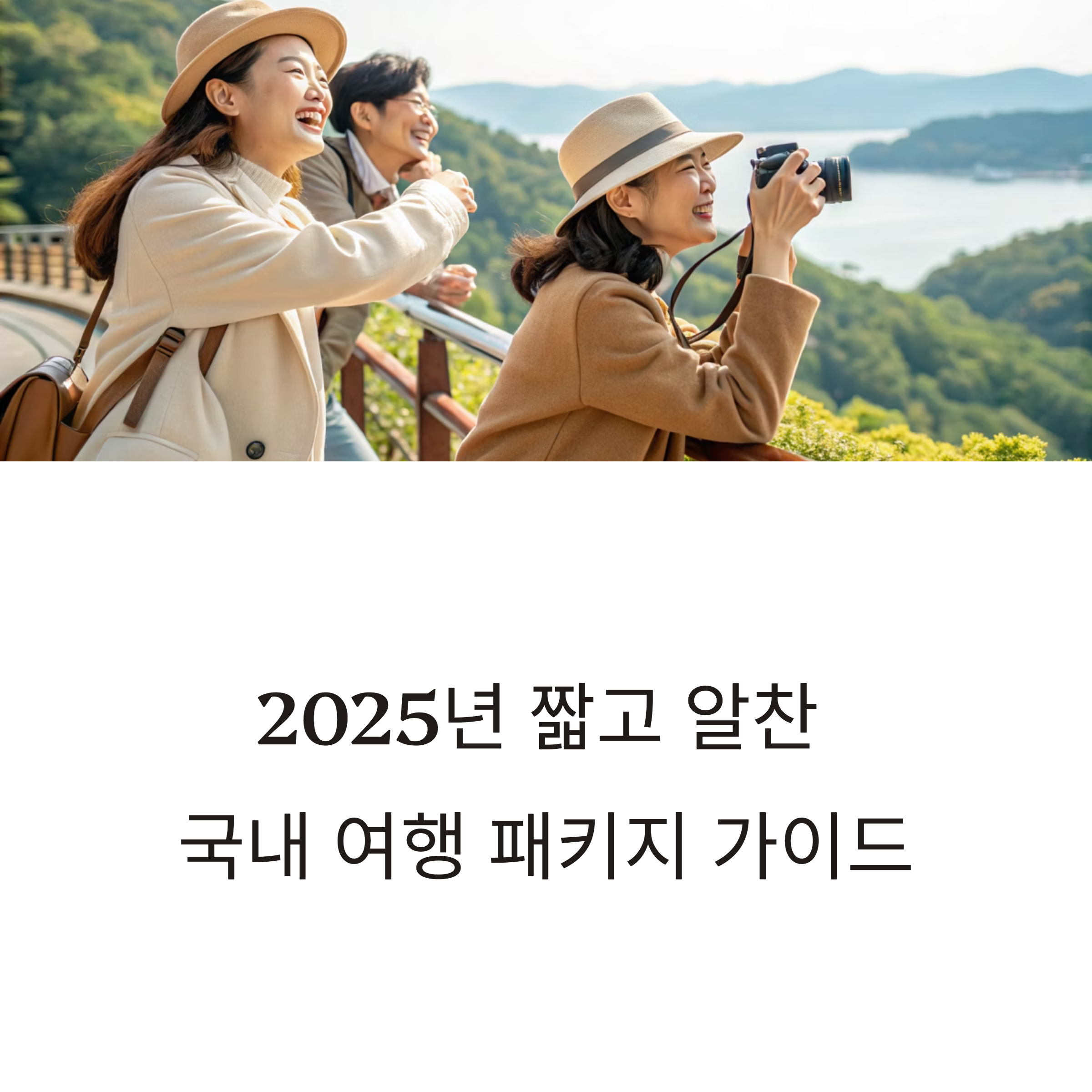 당일치기·1박 2일 여행 패키지