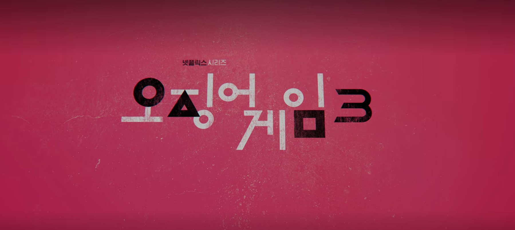 오징어게임 시즌3 공개일