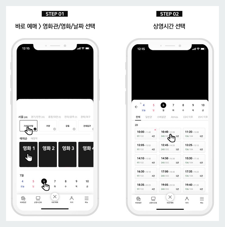 영화관 및 상영 시간 선택