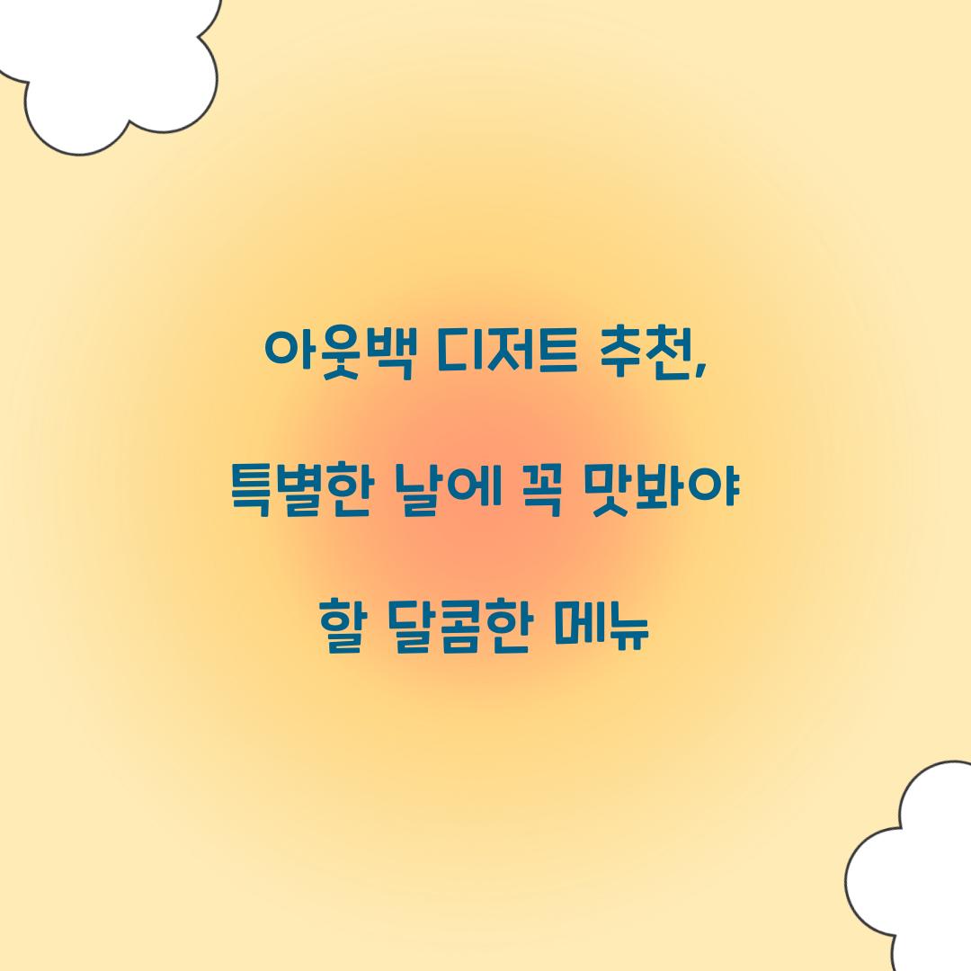 아웃백 디저트 추천