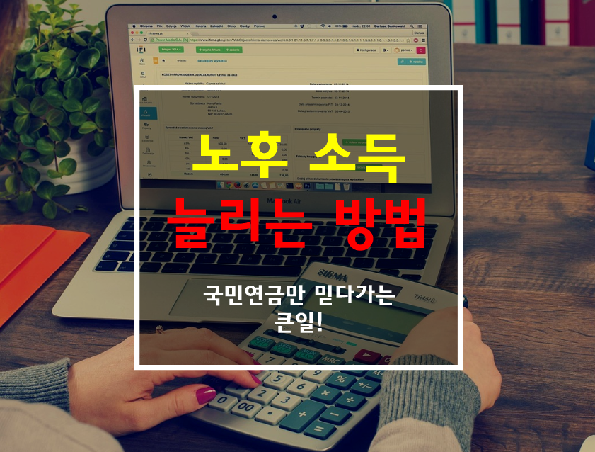 노후 소득 늘리는 방법 썸네일