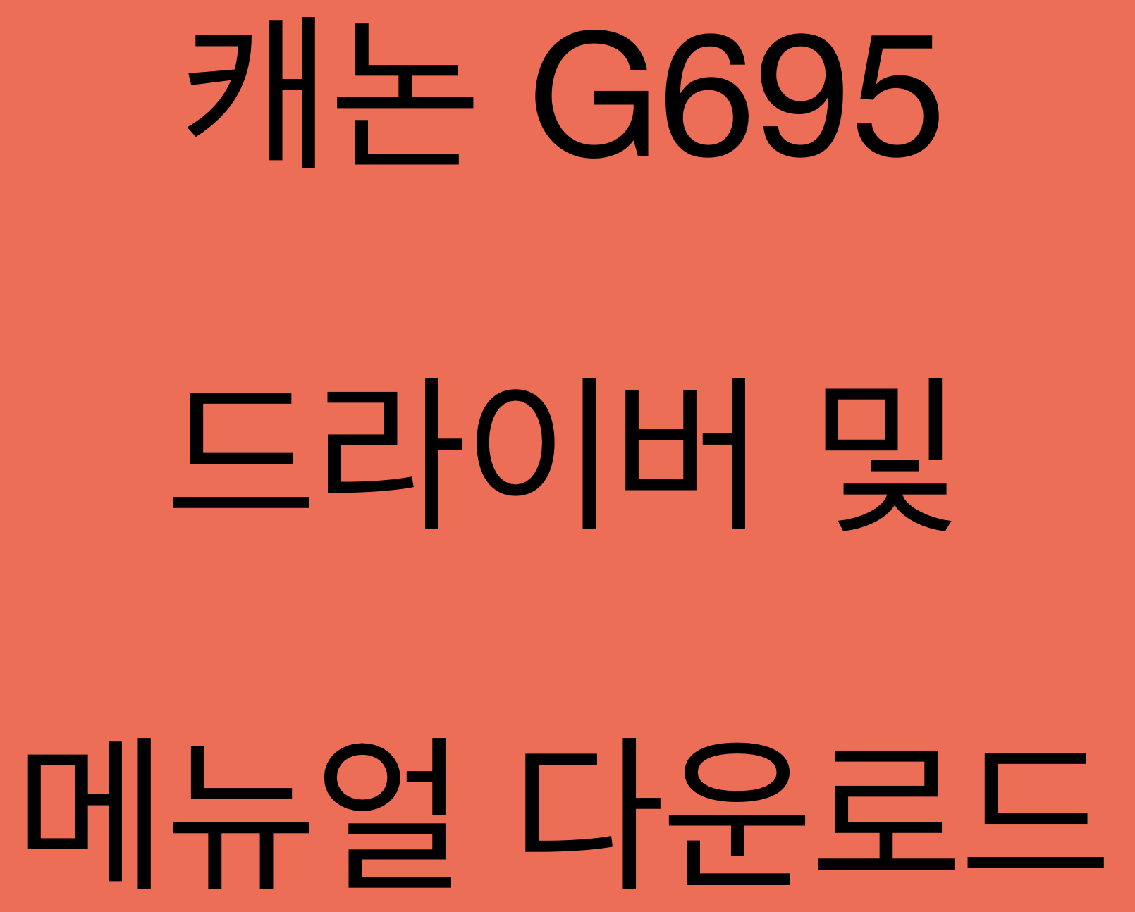 캐논 G695 드라이버 및 매뉴얼 다운로드