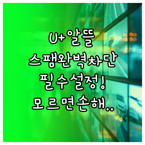 U+알뜰모바일 스팸 차단 서비스 등급..