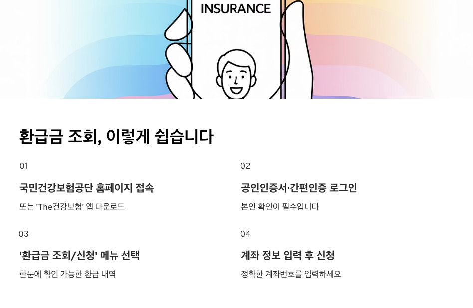 건강보험료 환급금 조회/신청 2분 해결