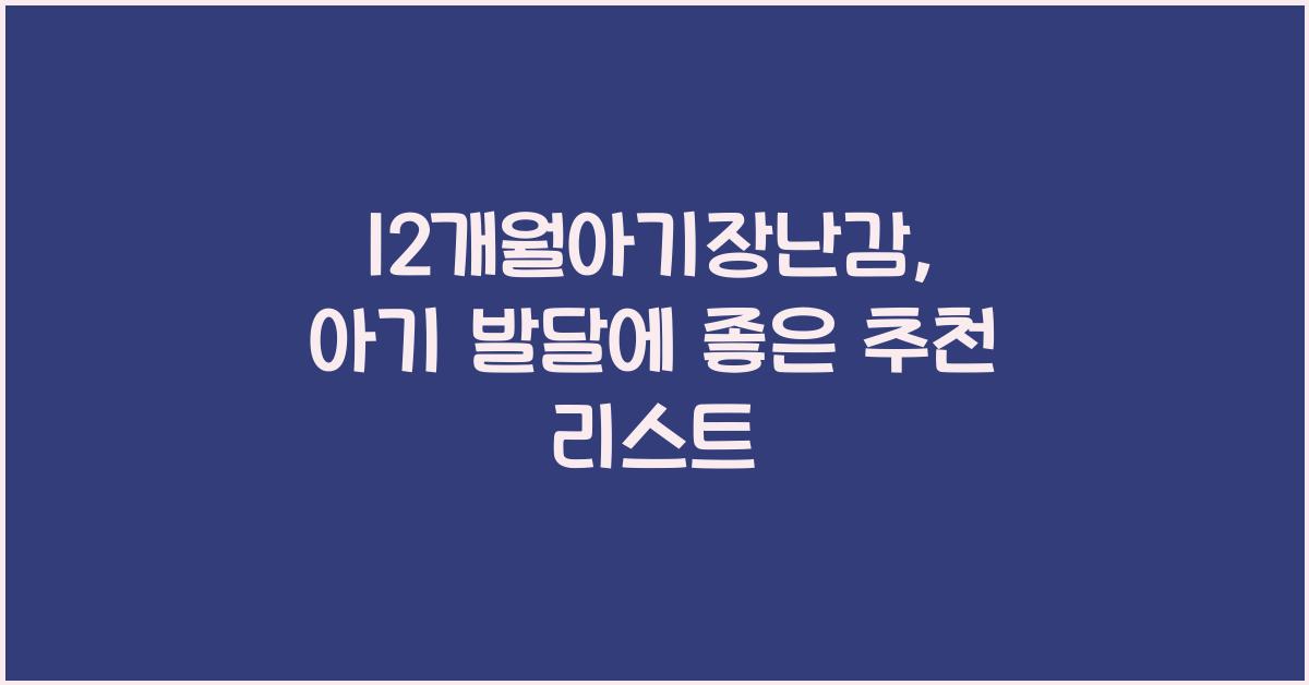 12개월아기장난감