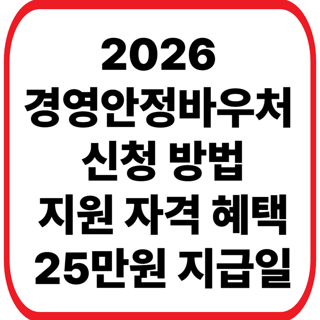 2026 경영안정바우처 신청 방법